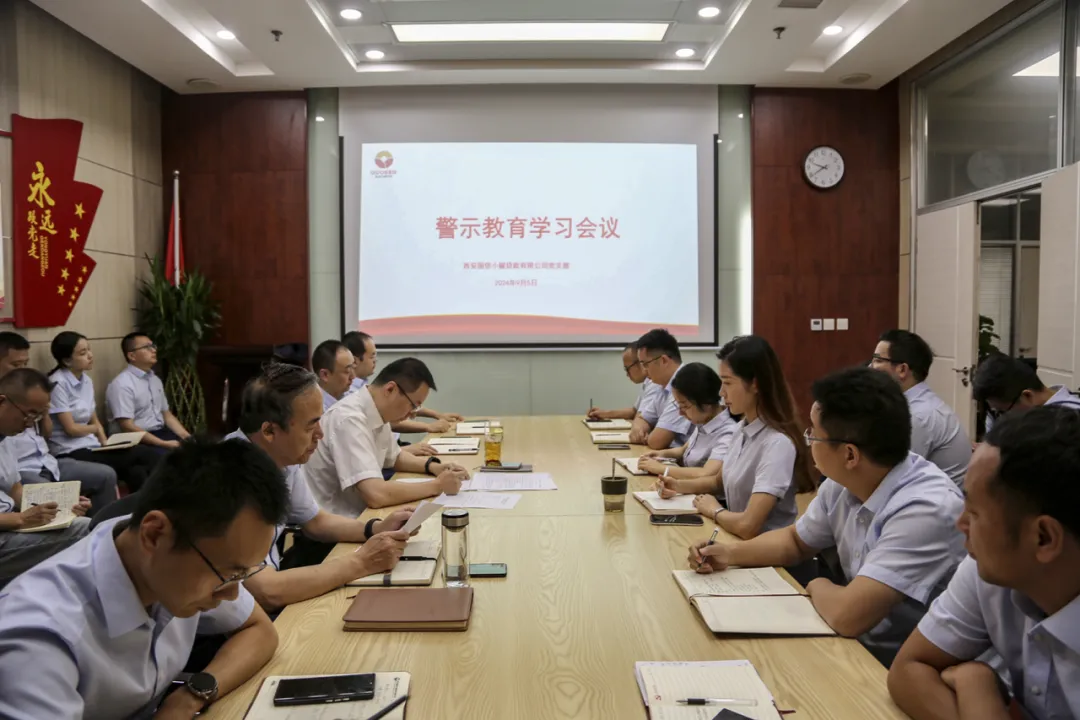 國信小額公司召開警示教育學(xué)習(xí)會議