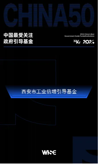 西安市工業(yè)倍增引導(dǎo)基金榮登36氪2024年中國最受關(guān)注政府引導(dǎo)基金50強榜單